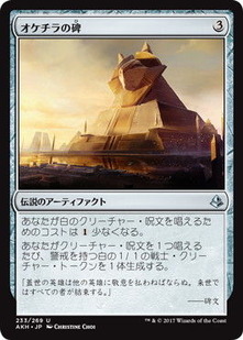 akh_オチケラの碑
