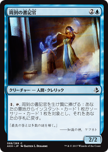 akh_周到の書記官