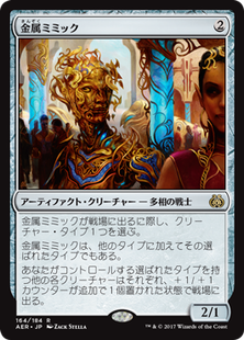 aer_金属ミミック