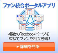 ファン統合ポータルアプリ