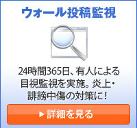ウォール投稿監視