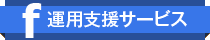 facebook運用支援サービス