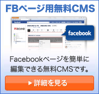Facebookページ用無料CMS