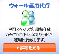 ウォール運用代行