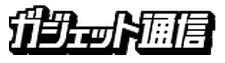 ガジェット通信