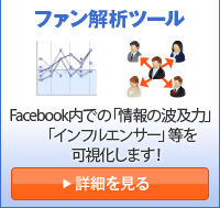 ファン解析ツール
