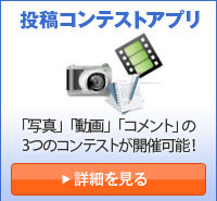 投稿コンテストアプリ