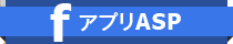 facebookアプリASP