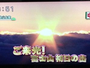 ご来光