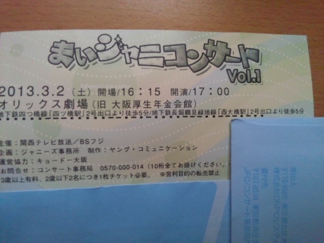 まいジャニ コンサート チケット 裏スイッチの部屋