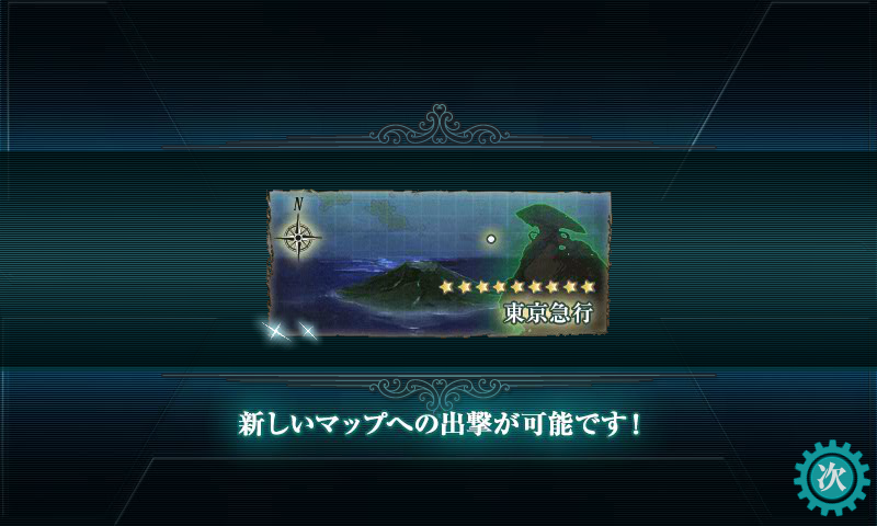 5-4に出撃可能に