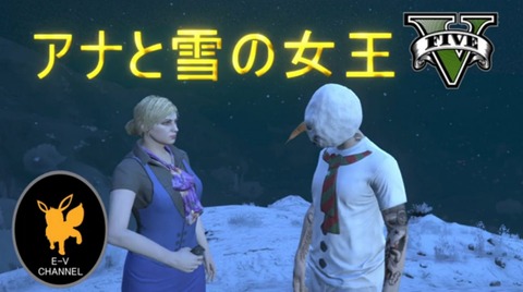 Gta5 映画 アナと雪の女王 Let It Go 再現動画が登場 オンライン グランド セフト オート5写真大好きブログ Gta5攻略情報ほか