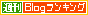 週刊ブログランキングバナー