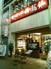 中国料理 梅龍鎮 神戸元町本店