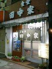 田中家 外観