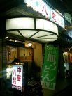 八起 外観