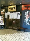 店舗外観