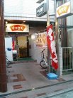 店舗外観