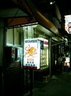 お好み焼道場 外観