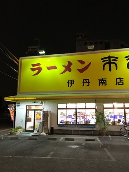 らいらい伊丹南 (1)