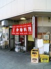 大東園 外観