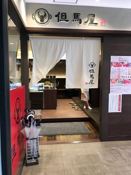 但馬屋ランチ (1)