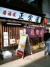 居酒屋 正宗屋