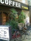 珈琲の店 モカ