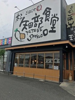 矢田部食堂 (1)