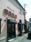 中華料理 南里飯店