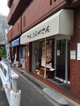 てんぷらやさん 外観