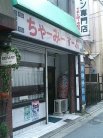 店舗外観