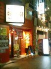 好味園 外観