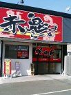赤鬼らーめん 外観