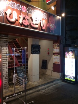 ひなどり 外観
