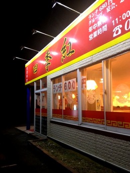 四季紅 外観