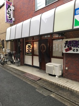 天ぷらせき家 (1)