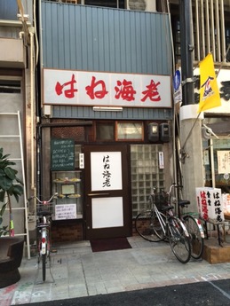はね海老 (1)