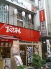 店舗外観(2F)