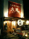 大鳳店舗外観