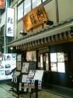 膳家 外観