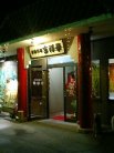 吉祥華 外観