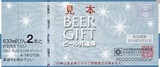 ビール券