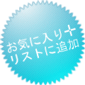 お気に入りに追加
