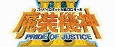 スーパーロボット大戦OGサーガ 魔装機神III PRIDE OF JUSTICE (初回封入特典 TVアニメ「スーパーロボット大戦OG ジ・インスペクター」版「ヴァルシオーネ」が使用可能になるプロダクトコード 同梱)