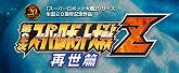 第2次スーパーロボット大戦Z 再世篇 特典 ストーリーダイジェスト付き