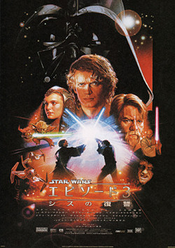スターウォーズ/EP III シスの復讐