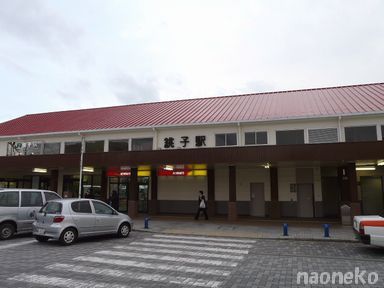 銚子駅