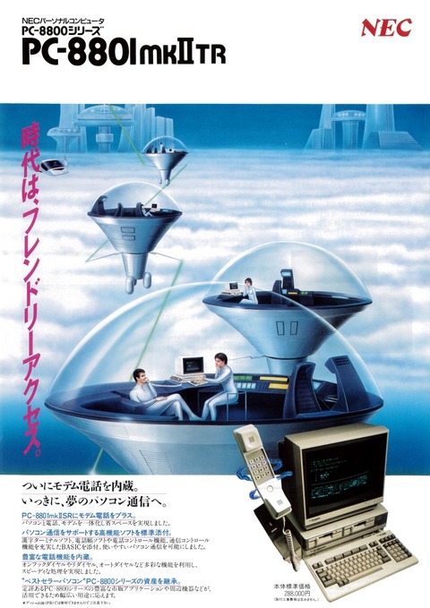 PC-8800シリーズのカタログが電子書籍で復刻 : 80年代最新情報
