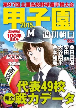 タッチ』の朝倉南が高校野球雑誌「甲子園2015」の表紙に登場 : 80年代